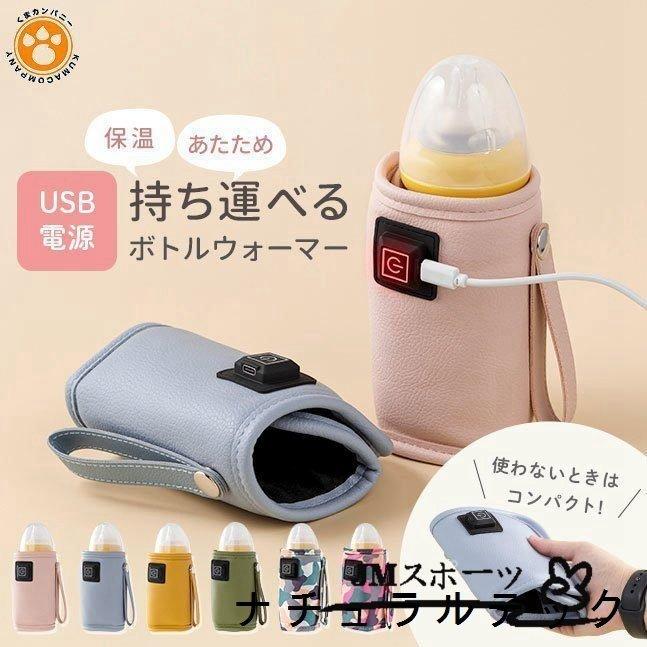 哺乳瓶 USB ウォーマー 激安超安値 ボトルウォーマー ミルクウォーマー 温乳器 ほ乳瓶 哺乳ビン 保温器 哺乳びん 適切な価格