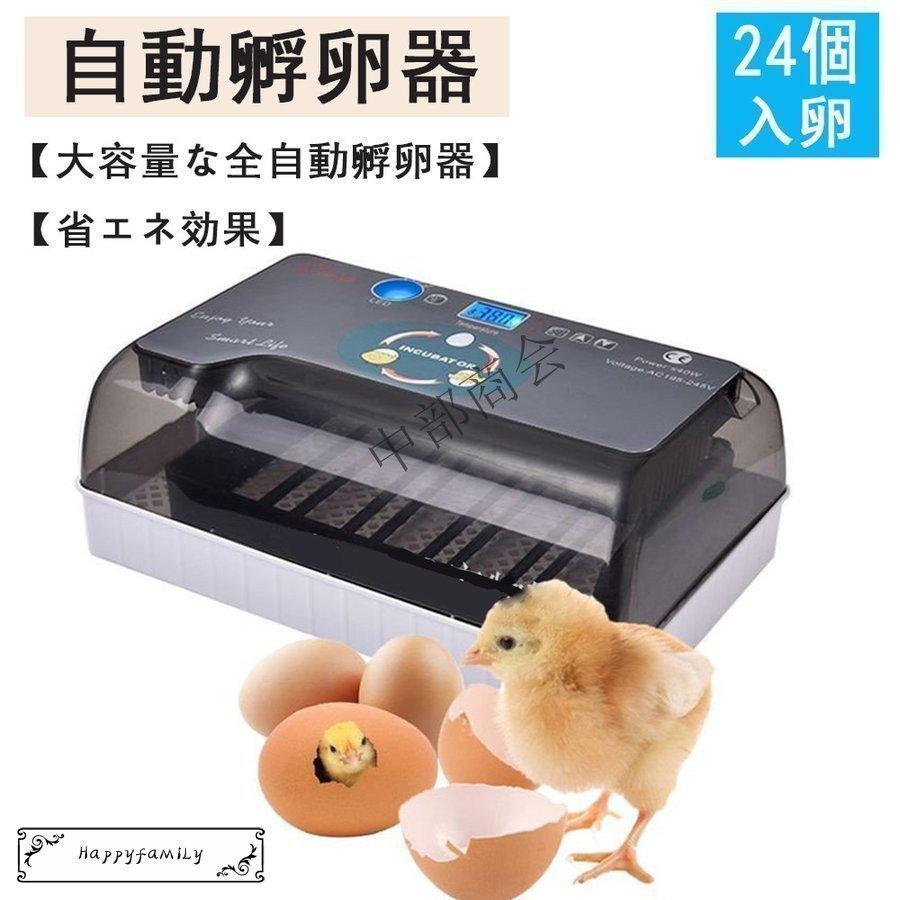 自動孵卵器 インキュベーター 鳥用品 鳥類専用ふ卵器 鶏 にわとり ウズラ あひる 自動温度制御 鴨 にわとり 自動転卵 孵化器 ヒヨコ生まれ 照卵器付き 大容量 24個入卵 自動温度制御 Wow5 028 Skyhomeストア 湿度保持 新品 在庫有り