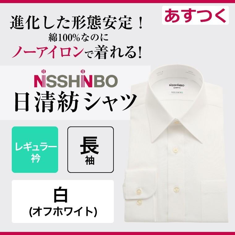 ワイシャツ メンズ 長袖 白 Yシャツ 日清紡シャツ 形態安定 レギュラー衿 白 無地 オフホワイト 1050 セルスコット 通販 Yahoo ショッピング