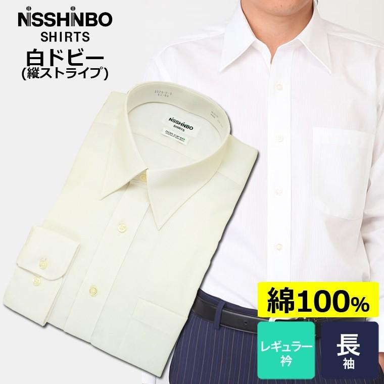 ワイシャツ メンズ 長袖 白 Yシャツ 日清紡シャツ 形態安定 レギュラー衿 白ドビー 縦ストライプ 1070 1 セルスコット 通販 Yahoo ショッピング
