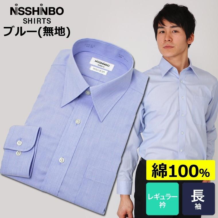 ワイシャツ メンズ 長袖 Yシャツ ブルー 綿100 日清紡シャツ 形態安定 レギュラー衿 ブルー 1160 1 セルスコット 通販 Yahoo ショッピング
