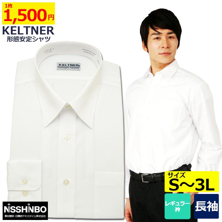 日本産 ワイシャツ メンズ 長袖 新作からSALEアイテム等お得な商品満載 白 Yシャツ レギュラー衿 無地 形態安定 KELTNER