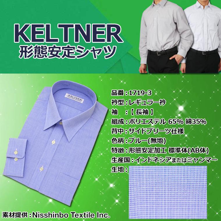 ワイシャツ メンズ 長袖 Yシャツ KELTNER 形態安定 レギュラー衿 ブルー :1719-3:セルスコット - 通販 - Yahoo!ショッピング ワイシャツ メンズ 長袖 Yシャツ KELTNER 形態安定 レギュラー衿 ブルー :1719-3:セルスコット - 通販 - Yahoo!ショッピング