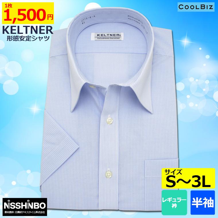 ワイシャツ 半袖 メンズ KELTNER形態安定ワイシャツ レギュラー衿 サックスストライプ :2730-A:セルスコット - 通販 - Yahoo!ショッピング ワイシャツ 半袖 メンズ KELTNER形態安定ワイシャツ レギュラー衿 サックスストライプ :2730-A:セルスコット - 通販 - Yahoo!ショッピング