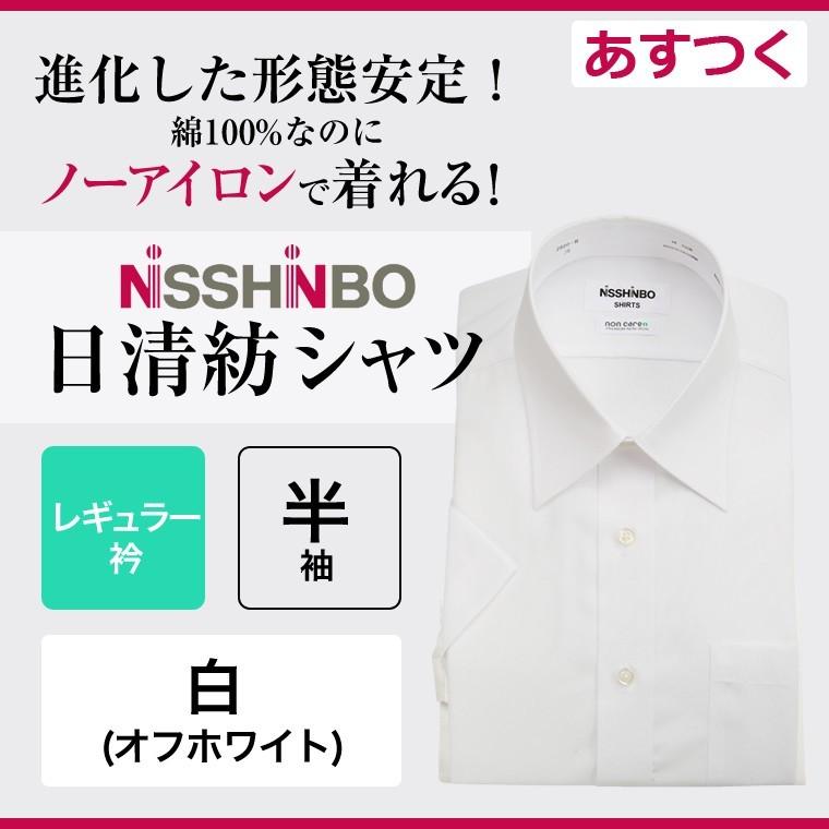 ワイシャツ メンズ 半袖 Yシャツ 綿100 白 日清紡シャツ 形態安定 レギュラー衿 白 無地 セルスコット 通販 Yahoo ショッピング