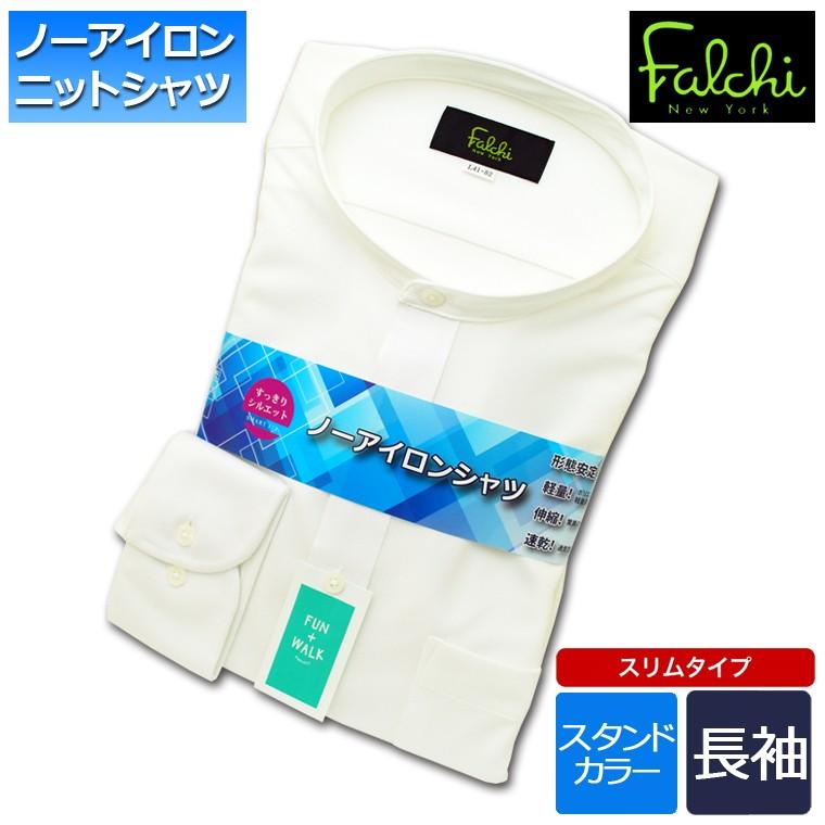 ワイシャツ メンズ 長袖 形態安定 ニットシャツ スタンドカラー バンドカラー Falchinewyork形態安定ワイシャツ 白無地 6170 6 セルスコット 通販 Yahoo ショッピング