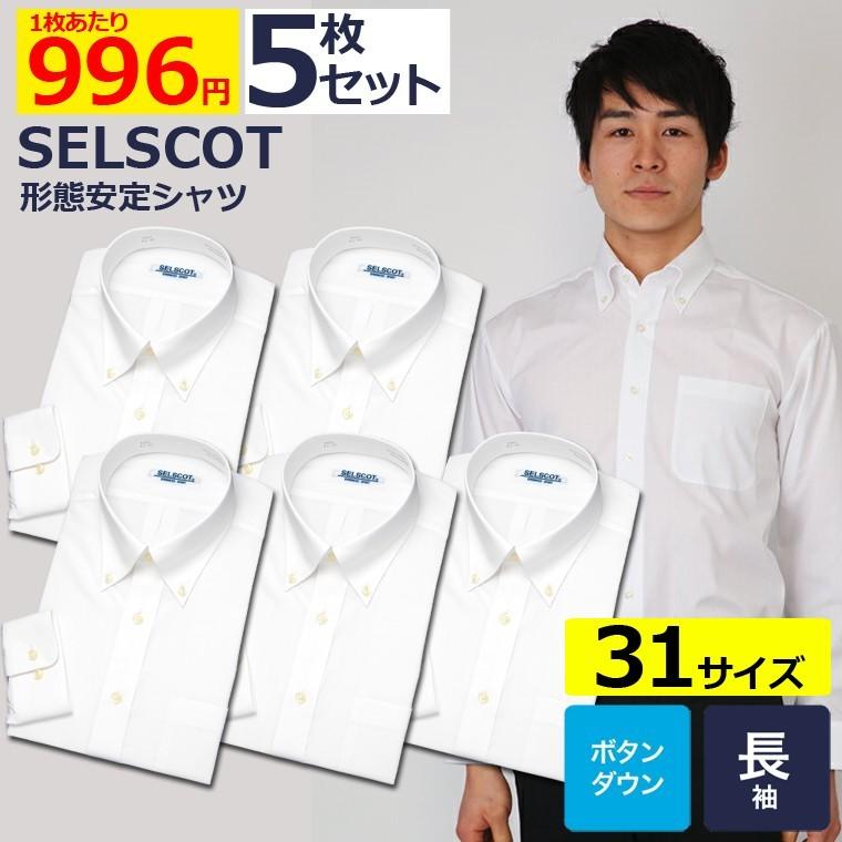 ワイシャツ メンズ 白 長袖 5枚 セット SELSCOT 形態安定 ボタンダウン 白 無地|skyjack|02