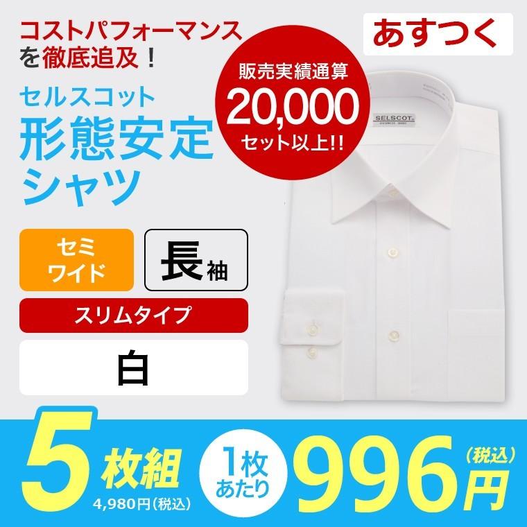 ワイシャツ メンズ 長袖 白 Yシャツ 5枚 セット Selscot 形態安定 スリム セミワイド 白 無地 7002 セルスコット 通販 Yahoo ショッピング