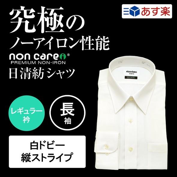 ワイシャツ メンズ 長袖 白 日清紡シャツ ノンケア 形態安定 レギュラー衿 白ドビー 縦ストライプ 2 7173 セルスコット 通販 Yahoo ショッピング
