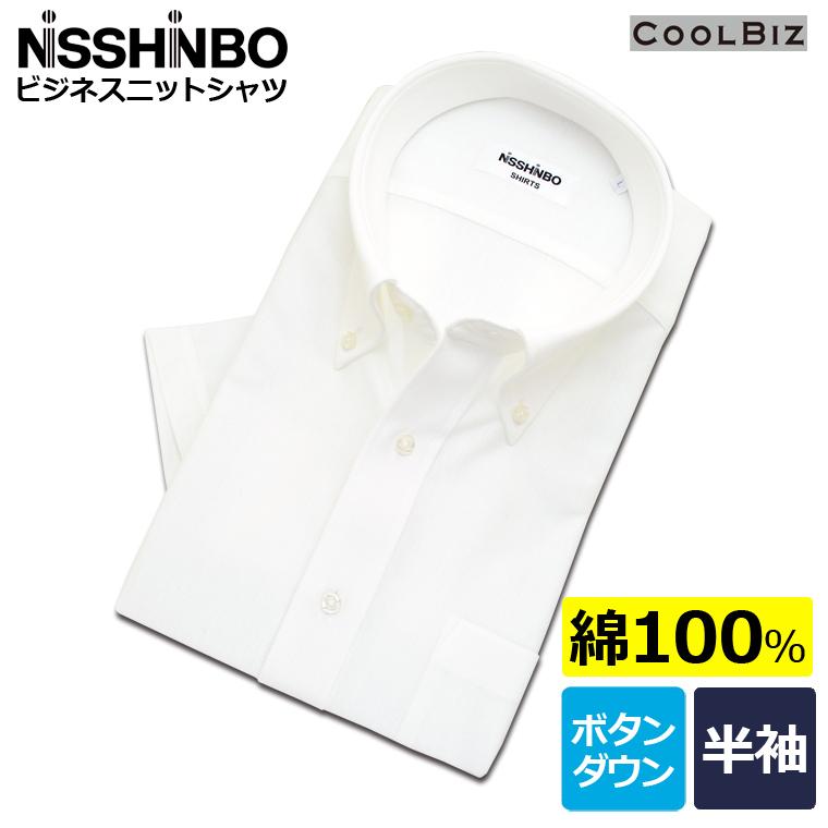 ワイシャツ メンズ 半袖 形態安定 綿100％ NISSHINBO ビジネス ニット シャツ 白 無地 ボタンダウン :7350-1:セルスコット -  通販 - Yahoo!ショッピング