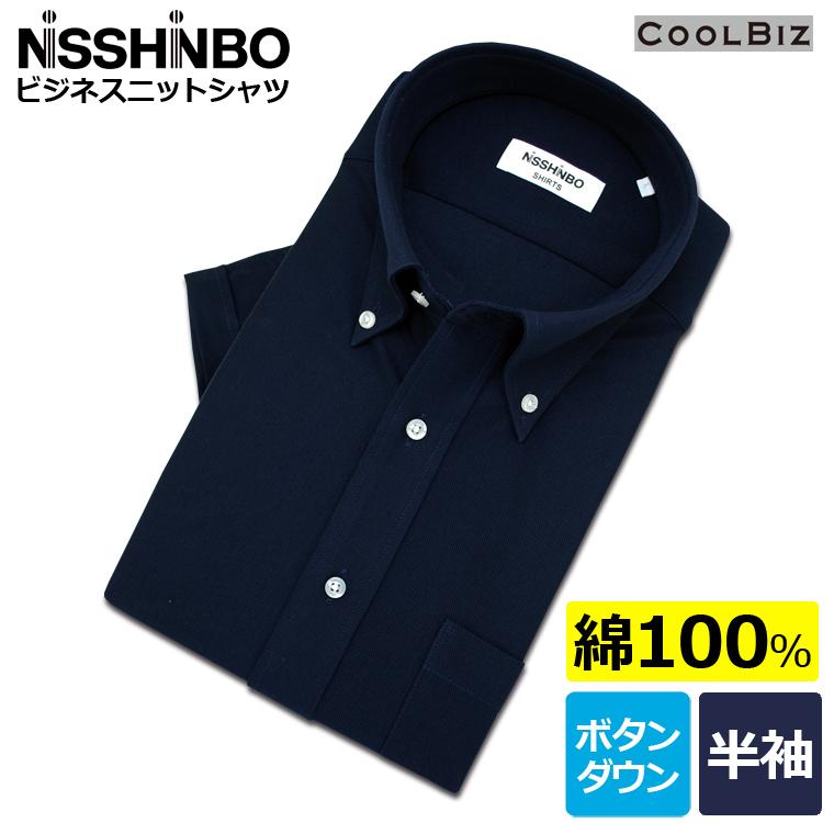 ワイシャツ メンズ 半袖 形態安定 綿100 Nisshinbo ビジネス ニット シャツ ネイビー 無地 ボタンダウン 7350 3 セルスコット 通販 Yahoo ショッピング