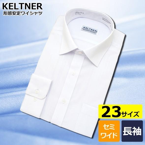 ワイシャツ メンズ 長袖 最前線の Yシャツ Keltner セミワイド 白ドビー 縦ストライプ 形態安定