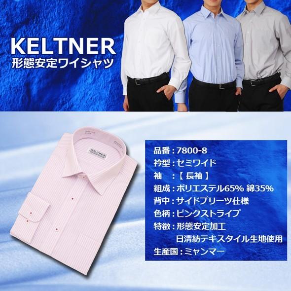 ワイシャツ メンズ 長袖 Yシャツ Keltner 形態安定 セミワイド ピンク ストライプ 7800 8 セルスコット 通販 Yahoo ショッピング