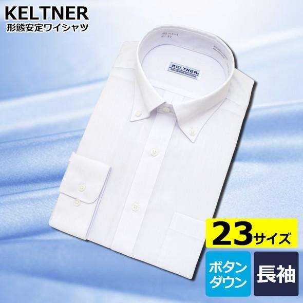 ワイシャツ 白 メンズ 長袖 Yシャツ Keltner 形態安定 ボタンダウン 白ドビー 縦ストライプ 7801 1 セルスコット 通販 Yahoo ショッピング