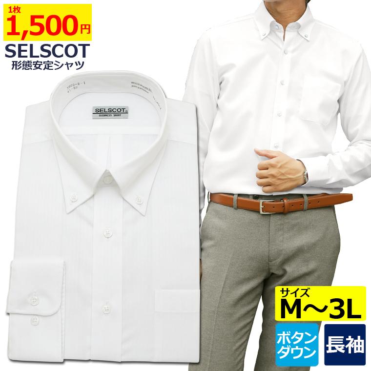 ワイシャツ メンズ 長袖 形態安定 標準体 SELSCOT 形態安定シャツ ボタンダウン 白ドビー :7900-1:セルスコット - 通販 - Yahoo!ショッピング ワイシャツ メンズ 長袖 形態安定 標準体 SELSCOT 形態安定シャツ ボタンダウン 白ドビー :7900-1:セルスコット - 通販 - Yahoo!ショッピング