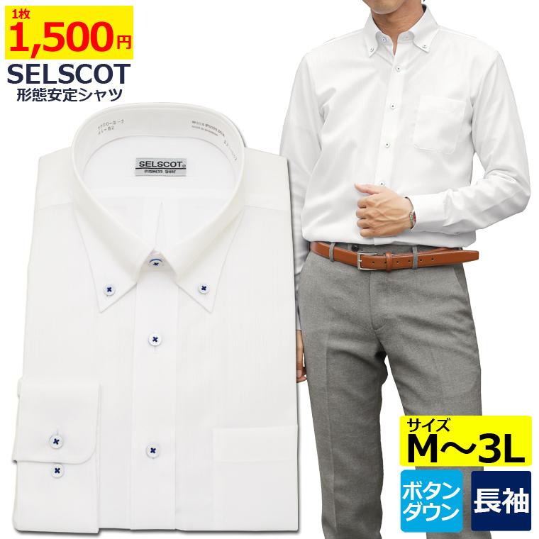 ワイシャツ メンズ 長袖 形態安定 標準体 SELSCOT 形態安定シャツ ボタンダウン 白ドビー (2) :7900-2:セルスコット - 通販 - Yahoo!ショッピング ワイシャツ メンズ 長袖 形態安定 標準体 SELSCOT 形態安定シャツ ボタンダウン 白ドビー (2) :7900-2:セルスコット - 通販 - Yahoo!ショッピング