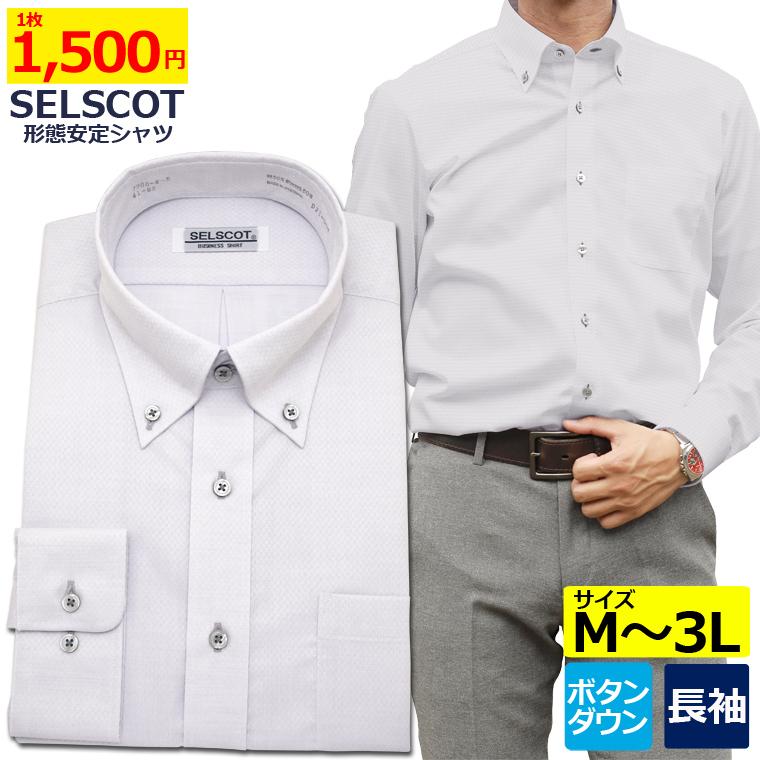 ワイシャツ メンズ 長袖 形態安定 標準体 SELSCOT 形態安定シャツ ボタンダウン グレードビー :7900-5:セルスコット - 通販 -  Yahoo!ショッピング
