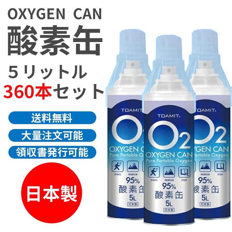 Skylar Store酸素缶 360本セット 5L 日本製 携帯 酸素吸入器 酸素濃度95％ 携帯用濃縮酸素 携帯酸素スプレー 酸素ボンベ 酸素不足  救急 登山 スポーツ 14周年記念イベントが
