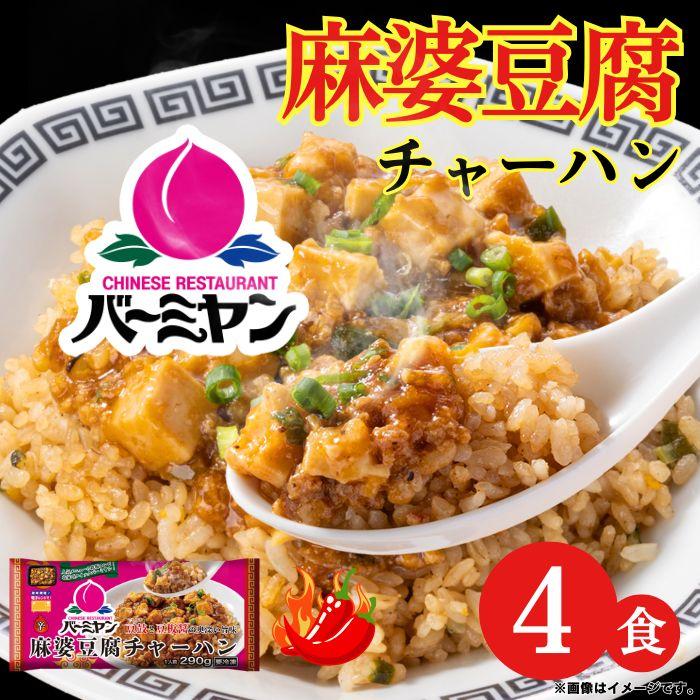 冷凍食品 惣菜 炒飯バーミヤン 麻婆豆腐チャーハン 315g×4食ケンミン