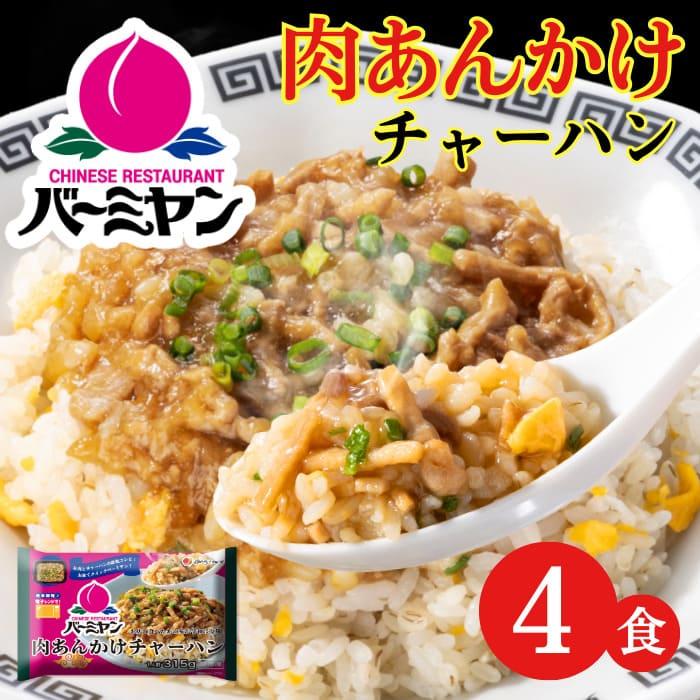 父の日 冷凍食品 惣菜 炒飯/バーミヤン 肉あんかけチャーハン 父の日 冷凍食品 惣菜 炒飯/バーミヤン 肉あんかけチャーハン
