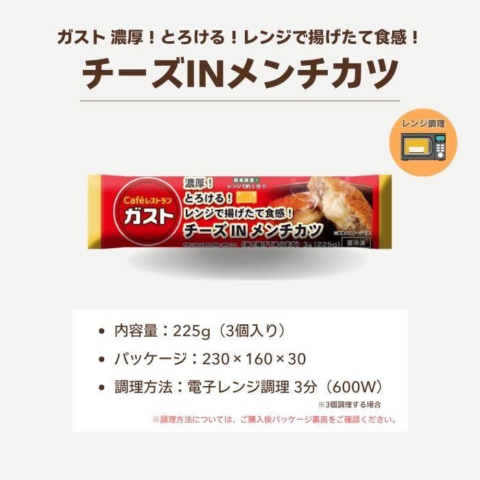 ガスト チーズINメンチカツ 3個入り×12袋 冷凍メンチカツ チーズ