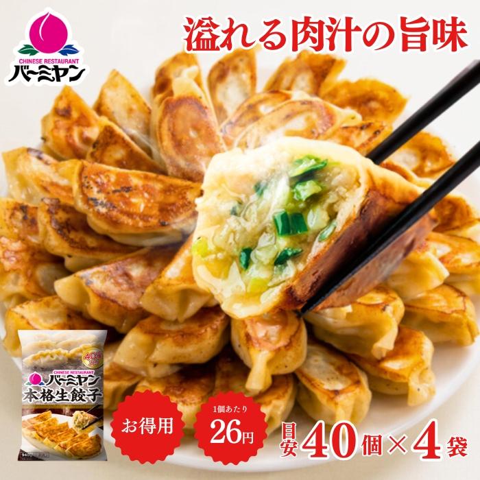 父の日 冷凍食品 惣菜 餃子/バーミヤン 本格生餃子 40個入り 父の日 冷凍食品 惣菜 餃子/バーミヤン 本格生餃子 40個入り