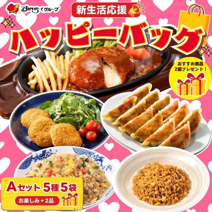 すかいらーく 新生活応援ハッピーバッグ Aセット（5種5袋）＋お楽しみ2品 / ガスト バーミヤン ジョナサン から好し 爆買（Yahoo!・すかいらーく冷凍食品Yahoo!ショッピング店）