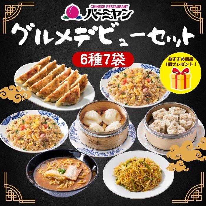 バーミヤン 冷凍食品 惣菜 餃子 炒飯 グルメデビューセット（6種7袋＋1