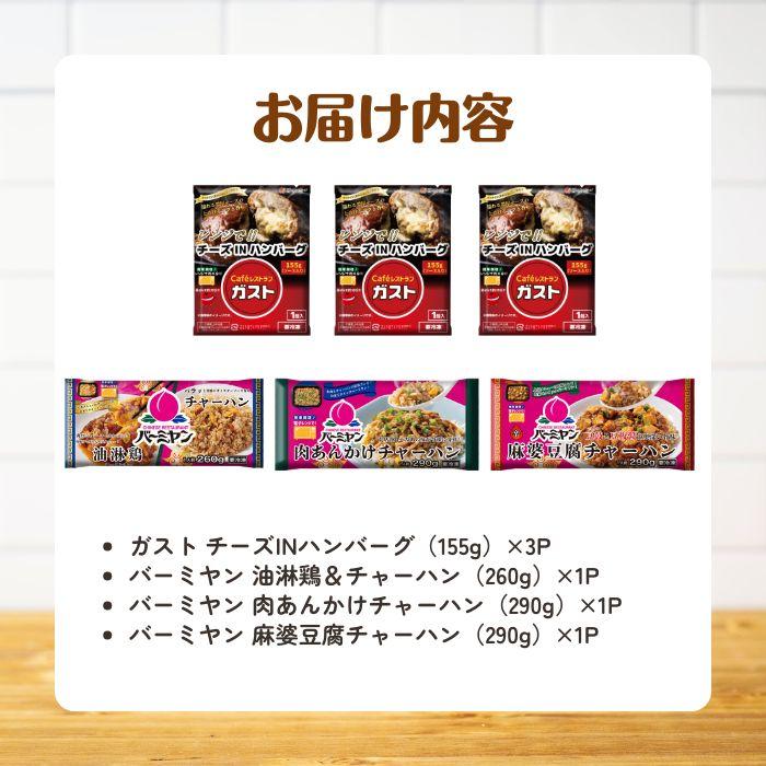 すかいらーく 冷凍食品 惣菜 ガスト チーズINハンバーグ＆バーミヤン