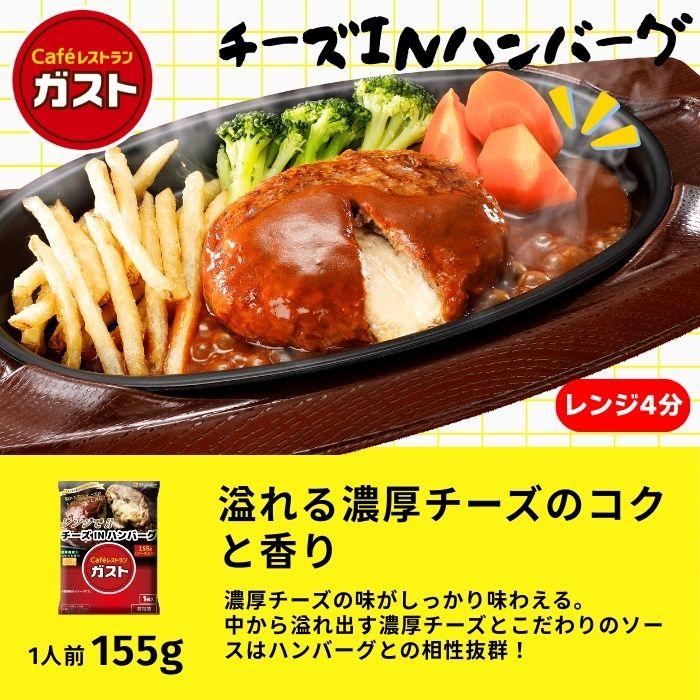すかいらーく 冷凍食品 惣菜 ガスト チーズINハンバーグ＆バーミヤン