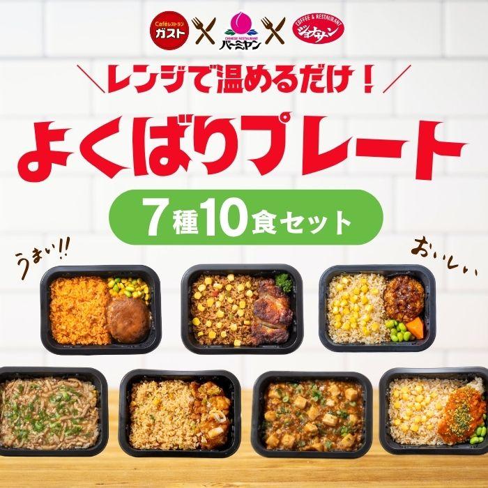 冷凍食品 惣菜 /すかいらーく よくばりプレート（7種10食）お惣菜 おかず 弁当 レンチン レンジ調理 一人暮らし 簡単調理 グルメ ギフト 外食（Yahoo!・すかいらーく冷凍食品Yahoo!ショッピング店）