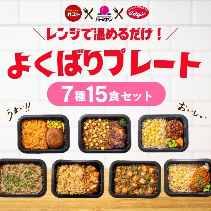 冷凍食品 惣菜 /すかいらーく よくばりプレート（7種15食） お惣菜 おかず 弁当 レンチン レンジ調理 一人暮らし 簡単調理 グルメ ギフト 外食（Yahoo!・すかいらーく冷凍食品Yahoo!ショッピング店）