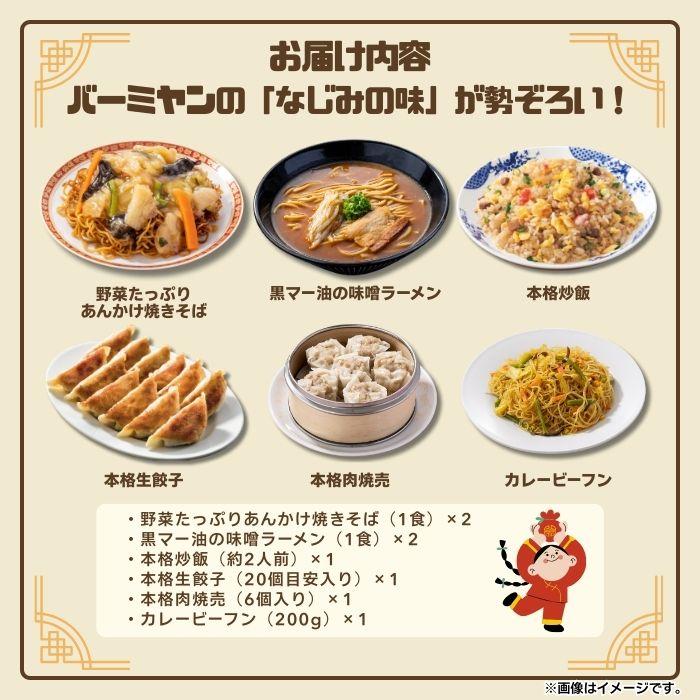 すかいらーく 冷凍食品 中華総菜 バーミヤン なじみの町中華セット（6