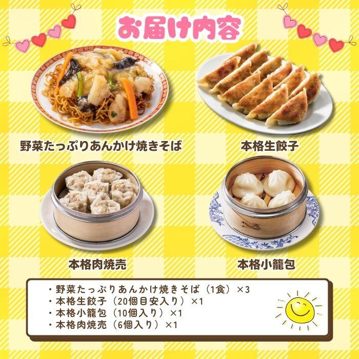 冷凍食品 中華総菜  バーミヤン バーミヤン あんかけ焼きそば＆点心 おなかいっぱい幸せセット （4種6袋 ）  あんかけ焼きそば 餃子 | すかいらーく | 01