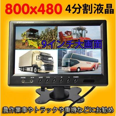 車載用9インチオンダッシュモニター 4分割画面同時表示 高画質LED液晶