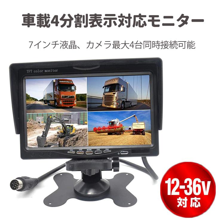 7インチ液晶モニター カメラ・ケーブルセット購入可 12V/24V兼用 重機 