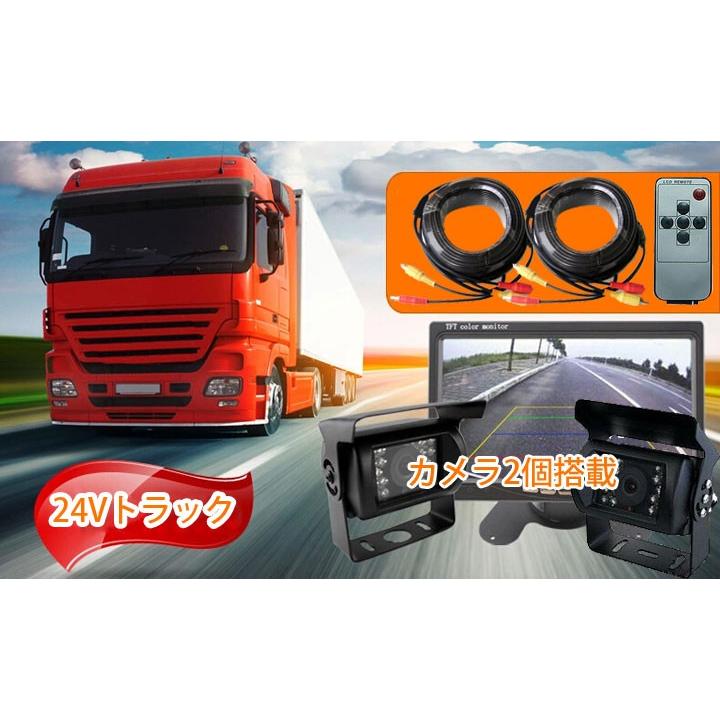カメラ・モニターセット カメラ2個搭載 12/24V兼用 フロント／バック