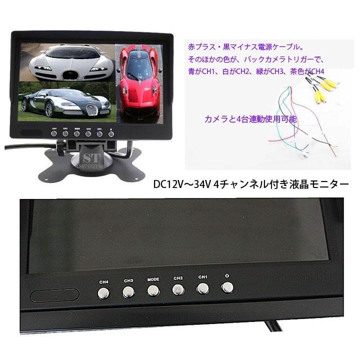 バックカメラセット 7インチ4分割表示液晶 超ミニCCDカメラ4台 防水