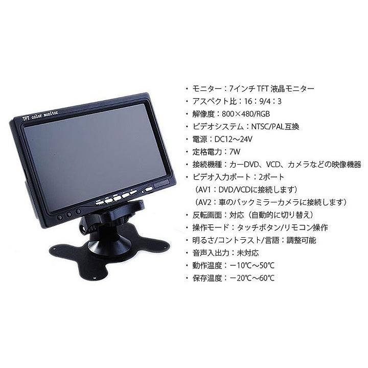 7インチ液晶モニター 小型バックカメラセット 12V車専用 防水、防塵