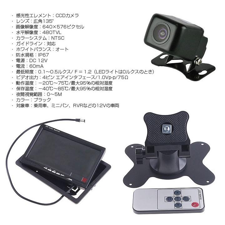 7インチ液晶モニター 小型バックカメラセット 12V車専用 防水、防塵