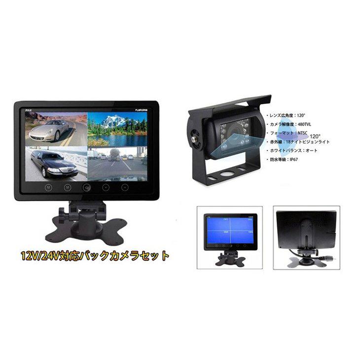 4分割表示9インチ液晶モニター バックカメラセット 12V/24V兼用 重機 