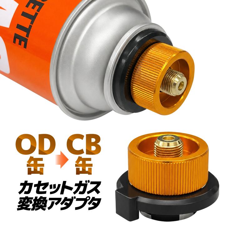 OD缶からCB缶 カセットガスアダプター アウトドアガス機器が使用可能