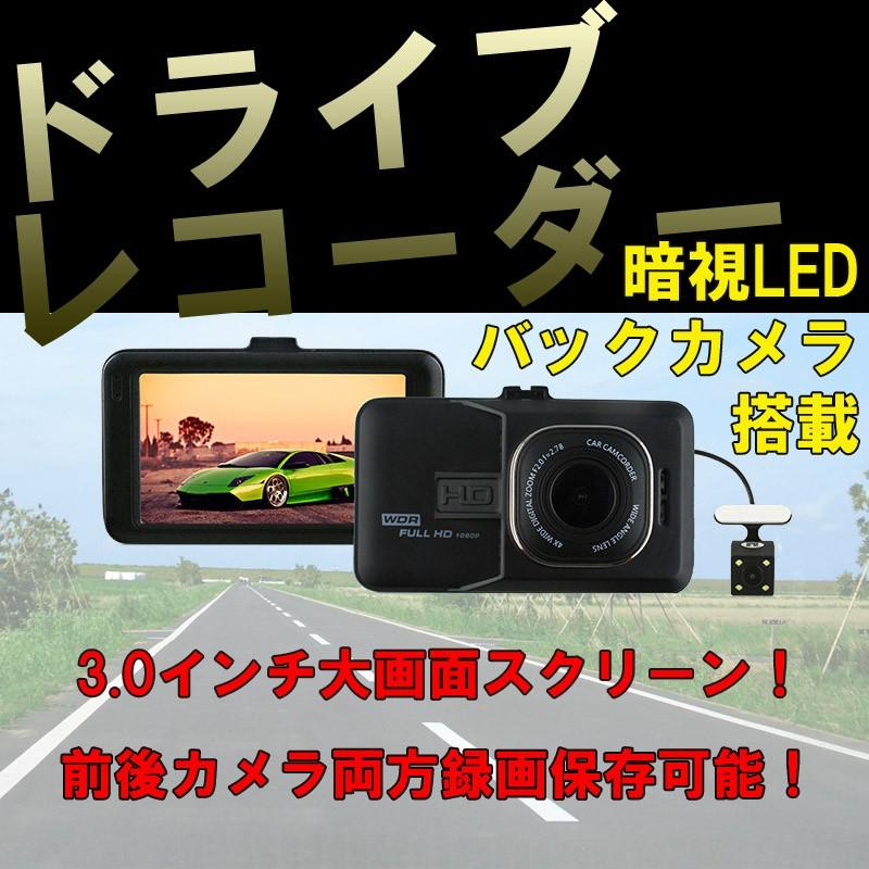 前後カメラドラレコ 前後録画対応 ドライブレコーダー 3.0インチ 大