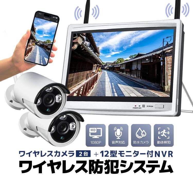 ワイヤレス防犯システム 12インチモニター付無線NVR＋無線カメラ