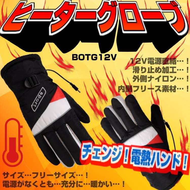 ヒーター付グローブ DC給電式ホットグローブ 手袋 バイク用 12V直結