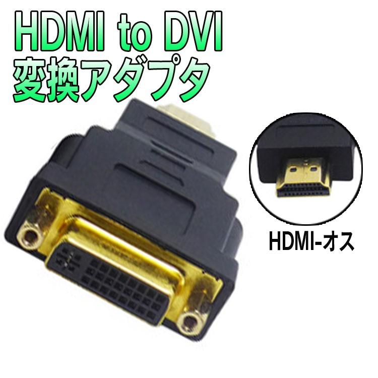 DVI HDMIオス(19pin) DVIメス(24+5pin) 変換アダプタ HDMI信号をDVI信号に変換 変換コネクタ HDMD1.4対応 DVI(24+5pin)コネクタ HDMI2DVIMS｜skynet