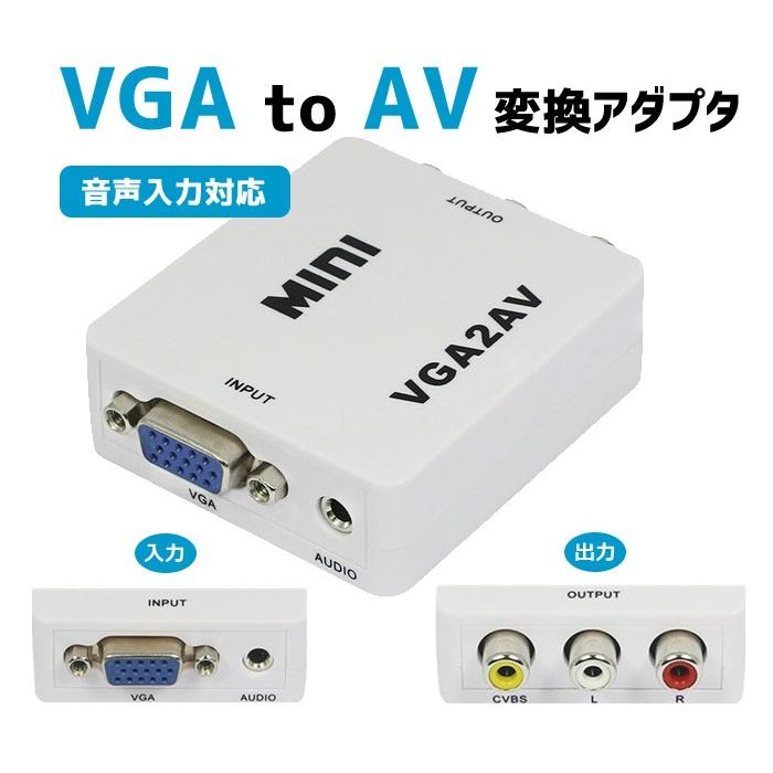 VGA⇒AV（コンポジット）変換アダプタ 音声出力 NTSC、PAL変換 1080P