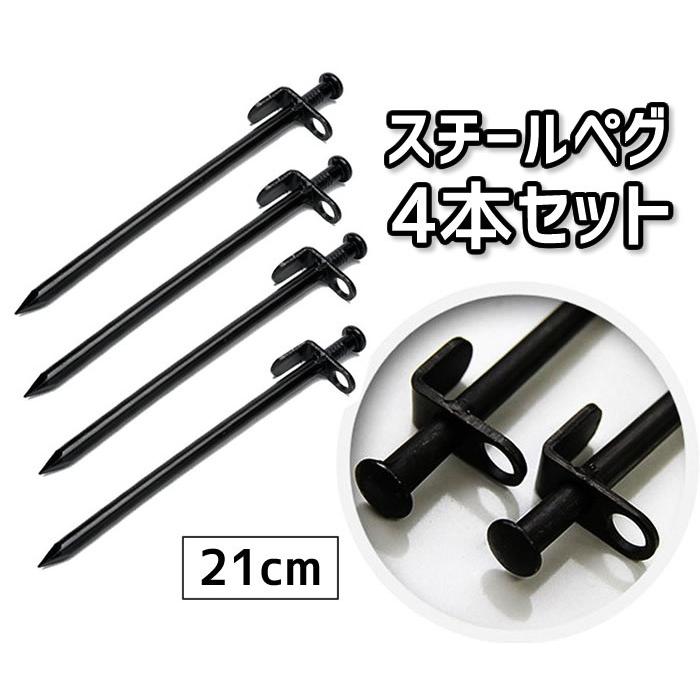 スチールペグ4本セット 鉄製 鍛造 ハンマーで叩いても大丈夫 21cm 高