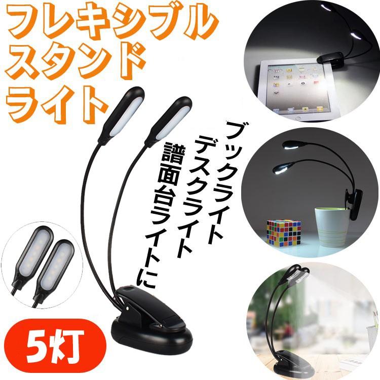 クリップ型フレキシブルスタンドライト 5灯LED 2個 ブック 持ち運び