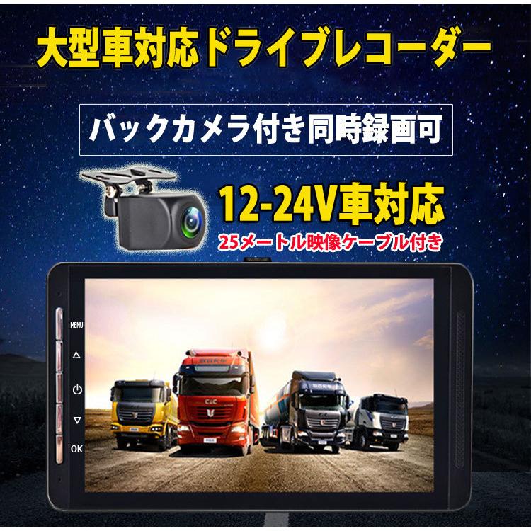 12/24V車対応 トラック向けドライブレコーダー 7インチ液晶モニター